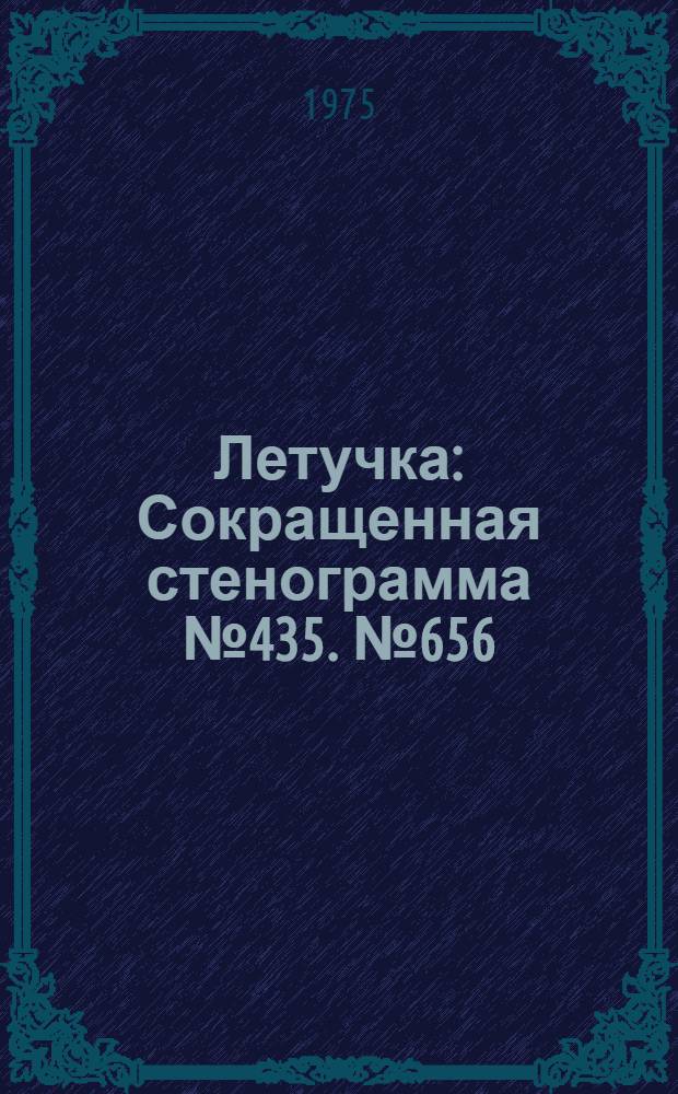 Летучка : Сокращенная стенограмма № 435. № 656 : 25 ноября 1975 года