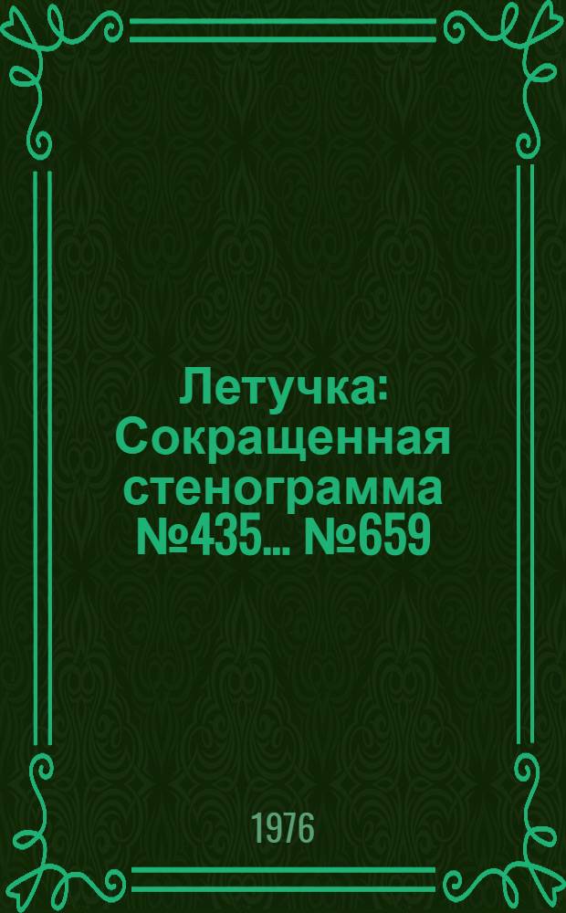 Летучка : Сокращенная стенограмма № 435. ...№ 659 : 11 мая 1976 года