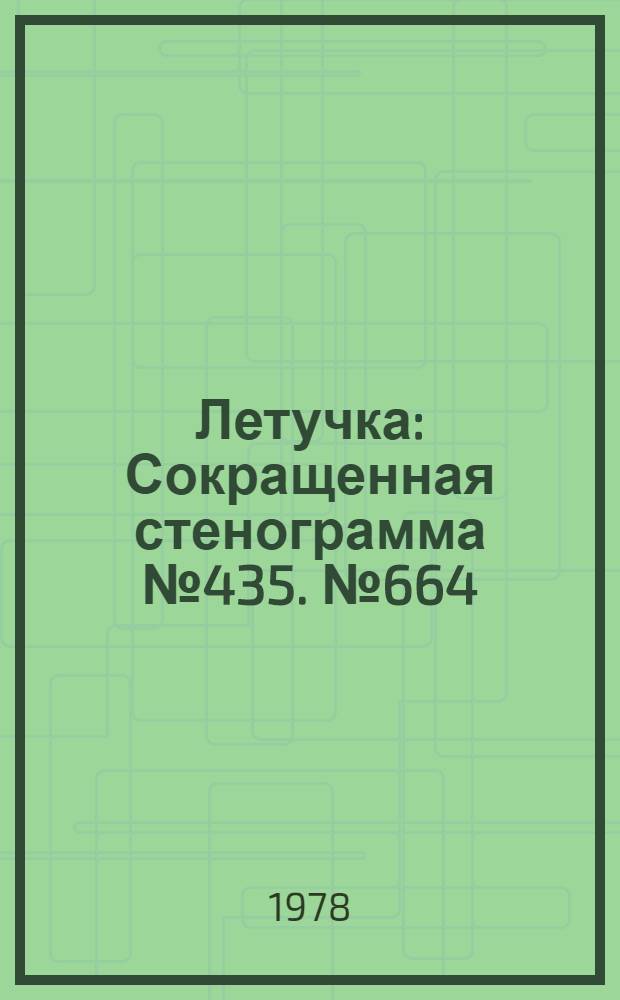 Летучка : Сокращенная стенограмма № 435. № 664 (5) : Вопросы научно-технической революции на страницах газеты "Известия"