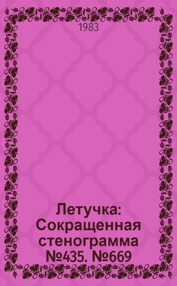 Летучка : Сокращенная стенограмма № 435. № 669 (5) : 14 марта 1983 г.