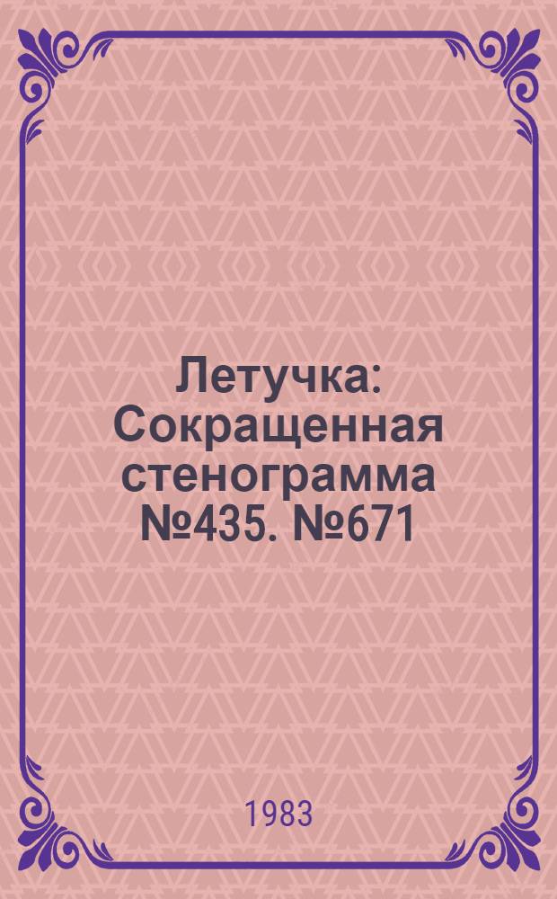 Летучка : Сокращенная стенограмма № 435. № 671 (7) : 28 марта 1983 г.