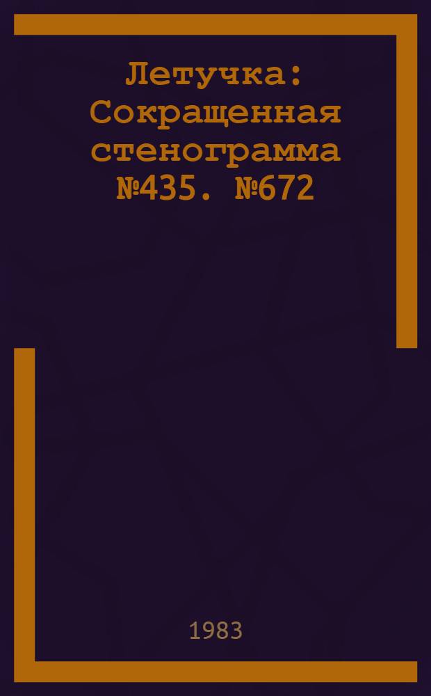 Летучка : Сокращенная стенограмма № 435. № 672 (8) : 4 апреля 1983 г.