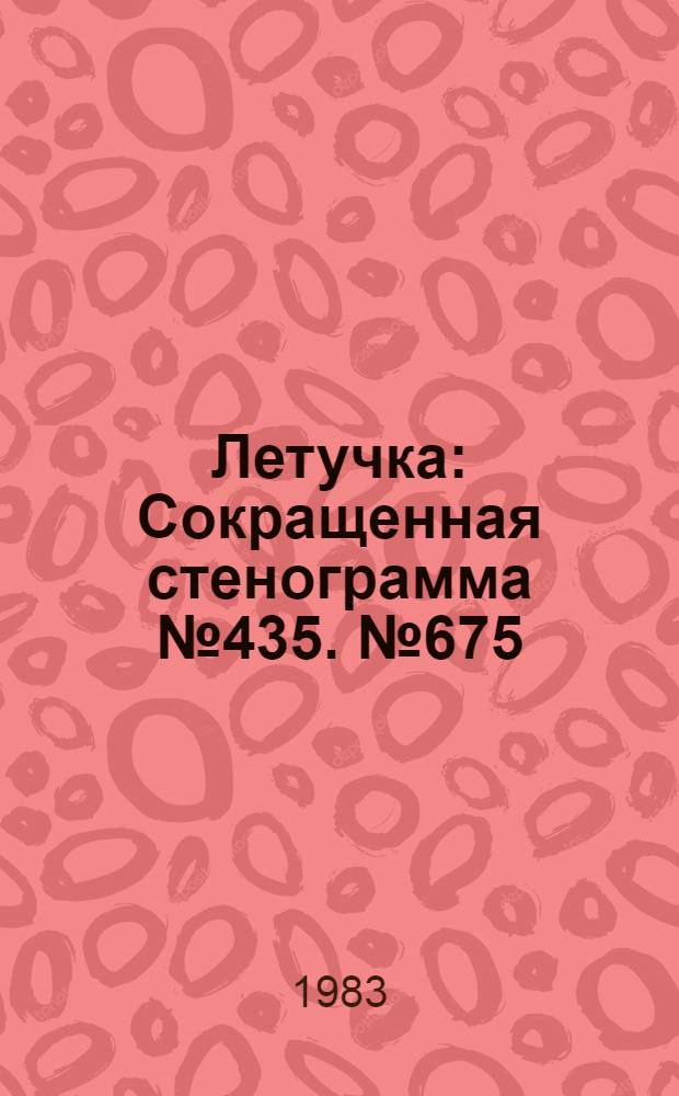 Летучка : Сокращенная стенограмма № 435. № 675 (11) : 25 апреля 1983 г.