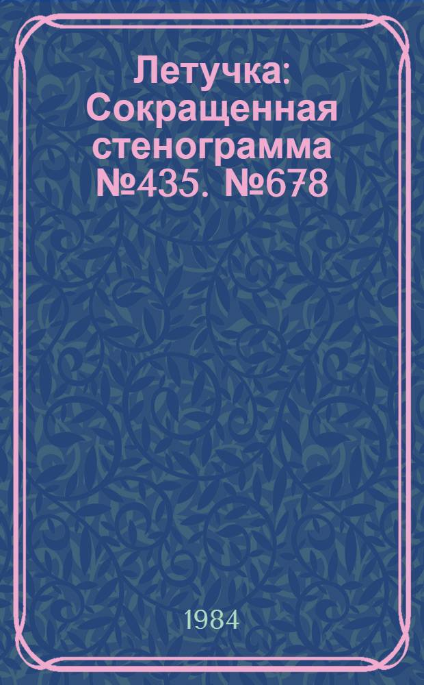 Летучка : Сокращенная стенограмма № 435. № 678 (14) : 16 мая 1983 года