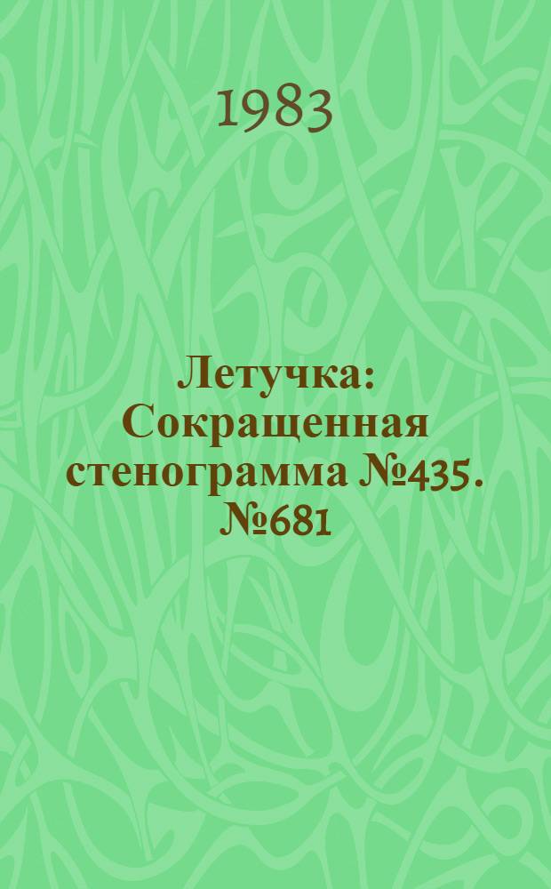 Летучка : Сокращенная стенограмма № 435. № 681 (17) : 6 июня 1983 г.