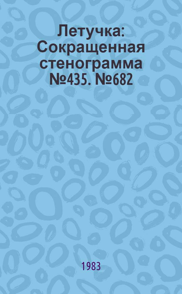 Летучка : Сокращенная стенограмма № 435. № 682 (18) : 13 июня 1983 года