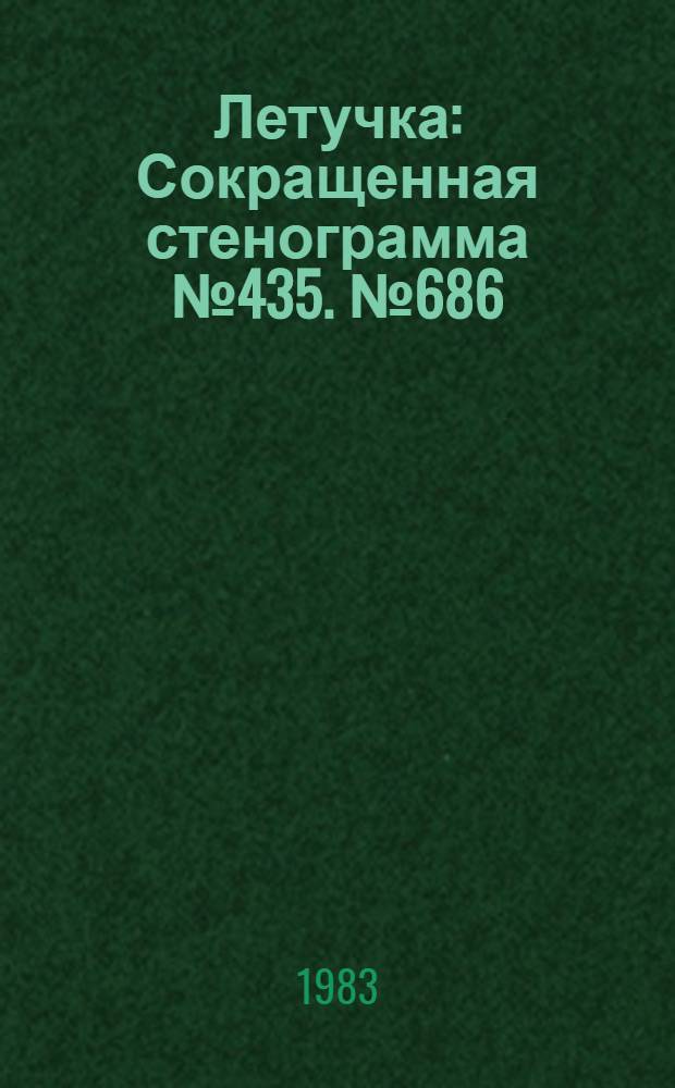 Летучка : Сокращенная стенограмма № 435. № 686 (22) : 18 июля 1983 года