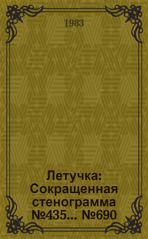 Летучка : Сокращенная стенограмма № 435. ...№ 690 (26) : ...15 августа 1983 года