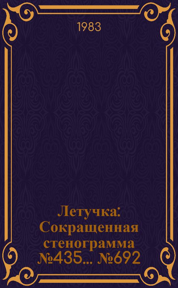 Летучка : Сокращенная стенограмма № 435. ...№ 692 (28) : ...29 августа 1983 года