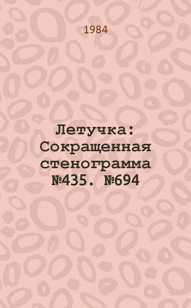 Летучка : Сокращенная стенограмма № 435. № 694 (30) : 12 сентября 1983 года