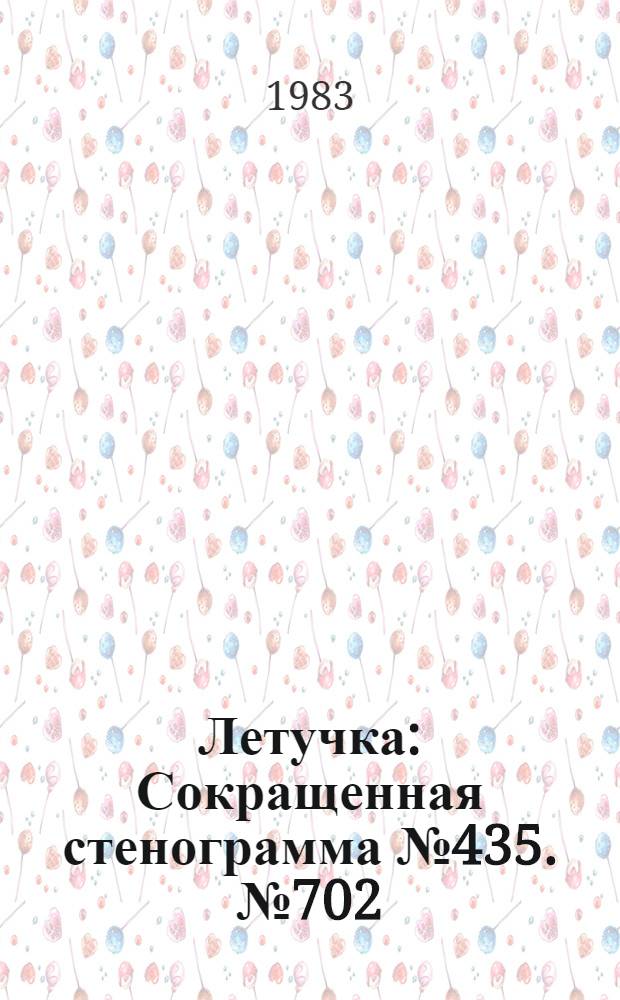 Летучка : Сокращенная стенограмма № 435. № 702 (38) : 14 ноября 1983 года