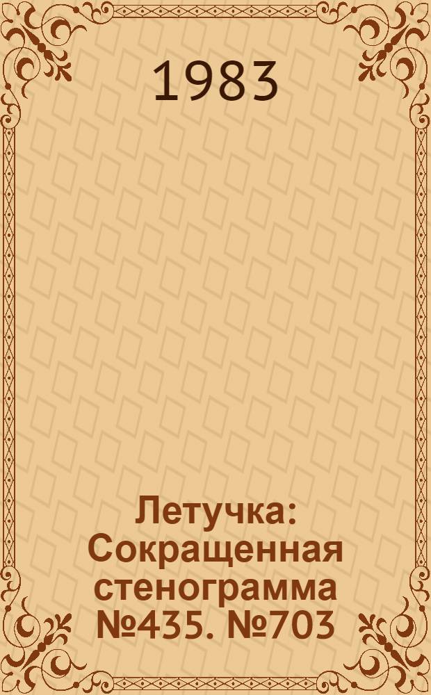 Летучка : Сокращенная стенограмма № 435. № 703 (39) : 21 ноября 1983 года