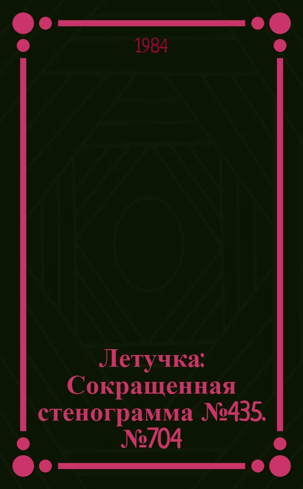 Летучка : Сокращенная стенограмма № 435. № 704 (40) : 28 ноября 1983 года