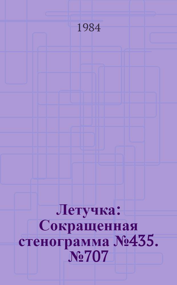 Летучка : Сокращенная стенограмма № 435. № 707 (43) : 19 декабря 1983 года