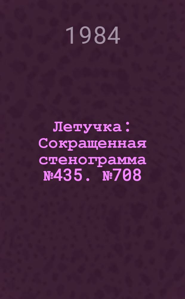 Летучка : Сокращенная стенограмма № 435. № 708 (1) : 9 января 1984 года