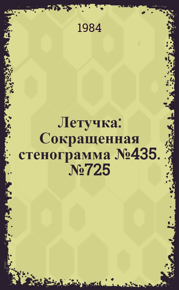 Летучка : Сокращенная стенограмма № 435. № 725 (18) : 28 мая 1984 года