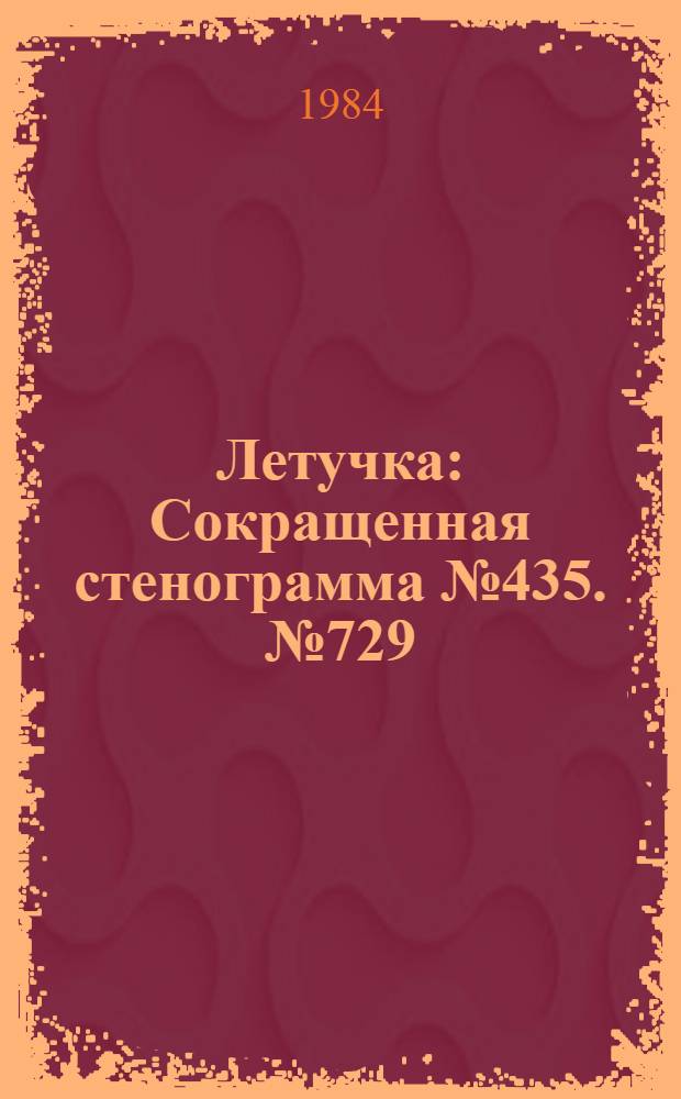 Летучка : Сокращенная стенограмма № 435. № 729 (22) : 25 июня 1984 года