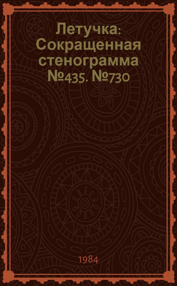 Летучка : Сокращенная стенограмма № 435. № 730 (23) : 2 июля 1984 года