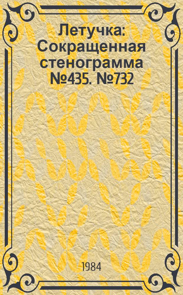 Летучка : Сокращенная стенограмма № 435. № 732 (25) : 16 июля 1984 года