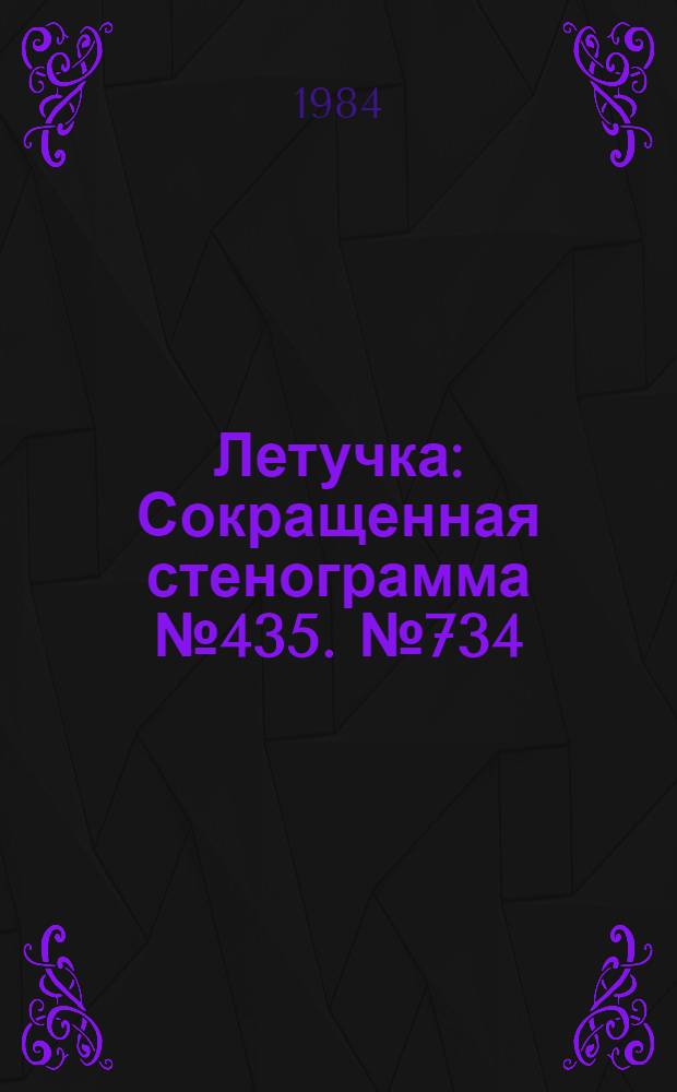 Летучка : Сокращенная стенограмма № 435. № 734 (27) : 30 июля 1984 года