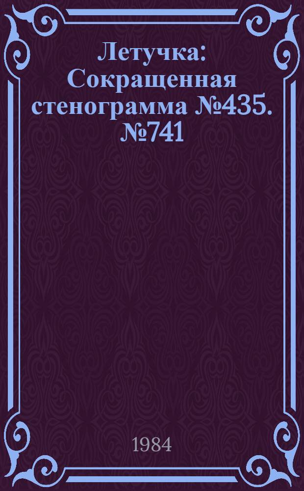 Летучка : Сокращенная стенограмма № 435. № 741 (34) : 24 сентября 1984 года
