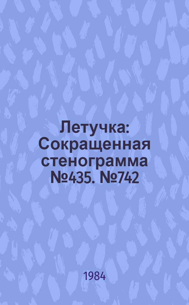 Летучка : Сокращенная стенограмма № 435. № 742 (35) : 1 октября 1984 года