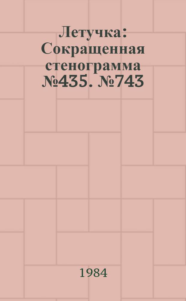 Летучка : Сокращенная стенограмма № 435. № 743 (36) : 8 октября 1984 года