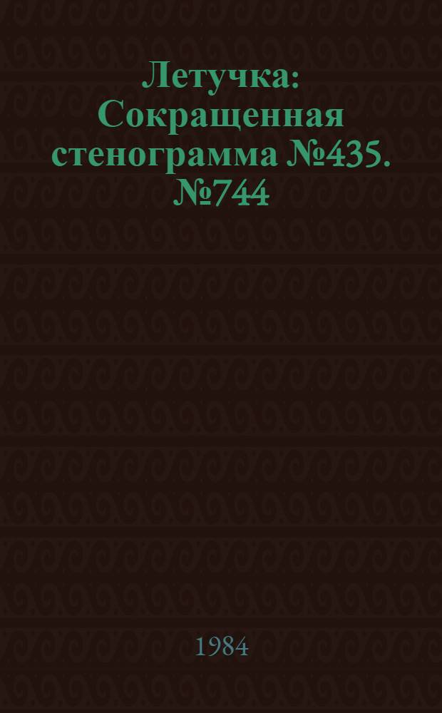 Летучка : Сокращенная стенограмма № 435. № 744 (37) : 15 октября 1984 года