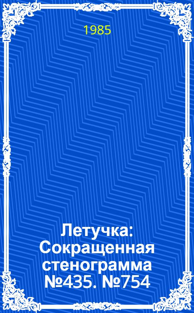 Летучка : Сокращенная стенограмма № 435. № 754 (47) : 24 декабря 1984 года