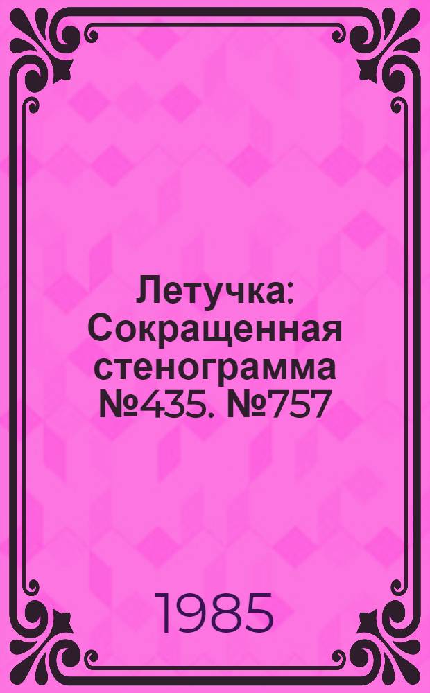 Летучка : Сокращенная стенограмма № 435. № 757 (3) : 21 января 1985 года