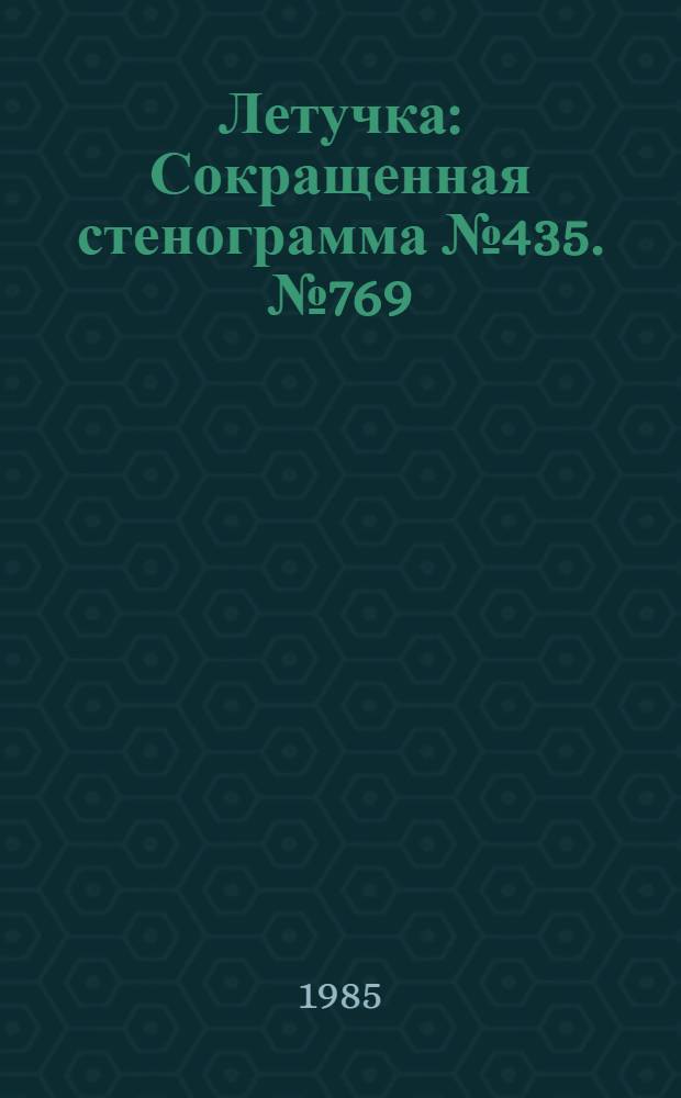 Летучка : Сокращенная стенограмма № 435. № 769 (15) : 6 мая 1985 года