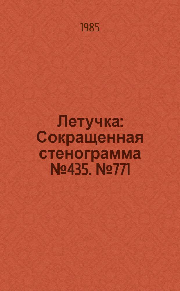 Летучка : Сокращенная стенограмма № 435. № 771 (17) : 20 мая 1985 года