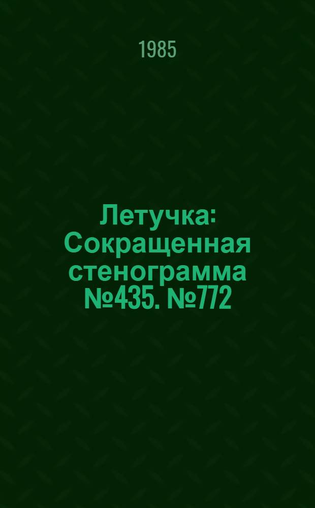 Летучка : Сокращенная стенограмма № 435. № 772 (18) : 3 июня 1985 года