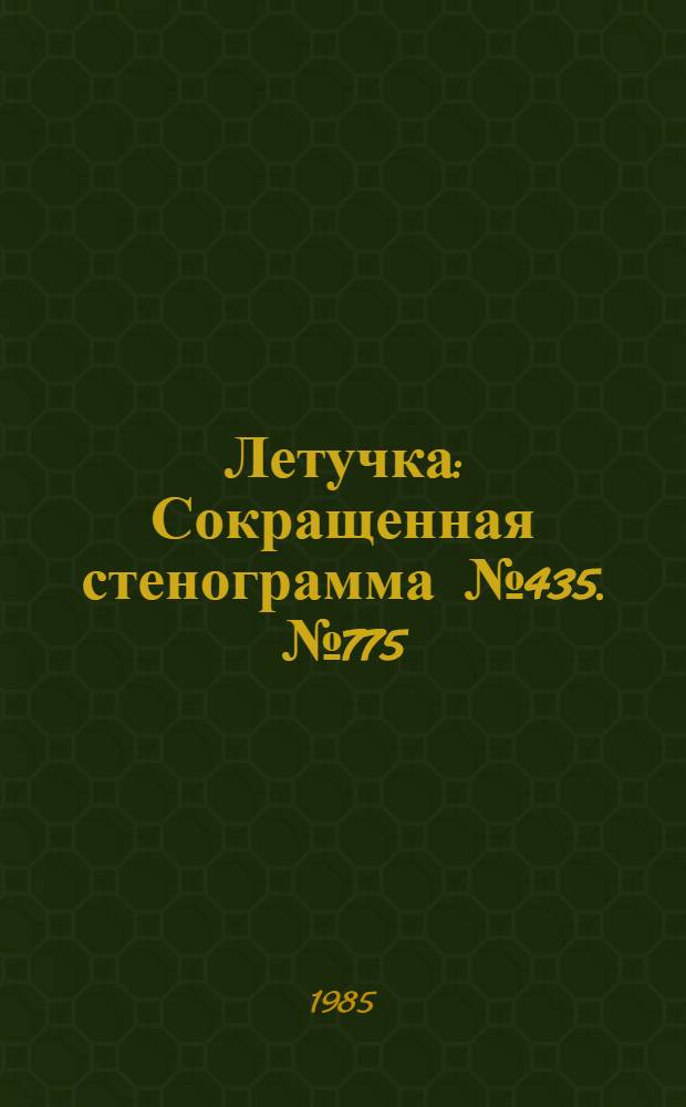 Летучка : Сокращенная стенограмма № 435. № 775 (2) : 24 июня 1985 года
