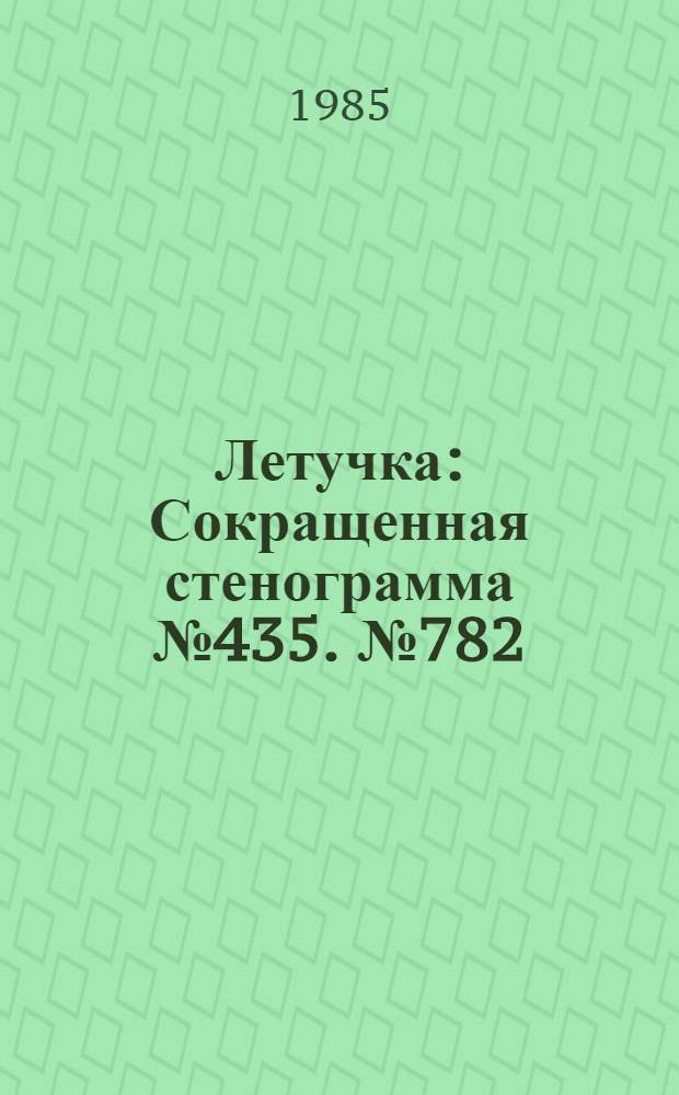 Летучка : Сокращенная стенограмма № 435. № 782 (28) : 19 августа 1985 года