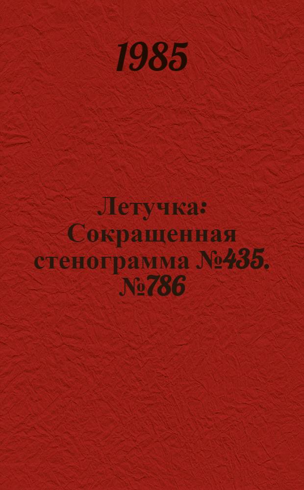 Летучка : Сокращенная стенограмма № 435. № 786 (32) : 16 сентября 1985 года