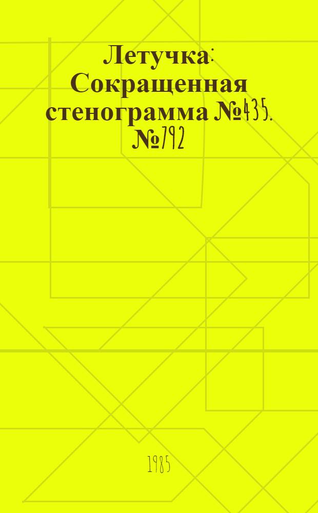 Летучка : Сокращенная стенограмма № 435. № 792 (38) : 18 ноября 1985 года