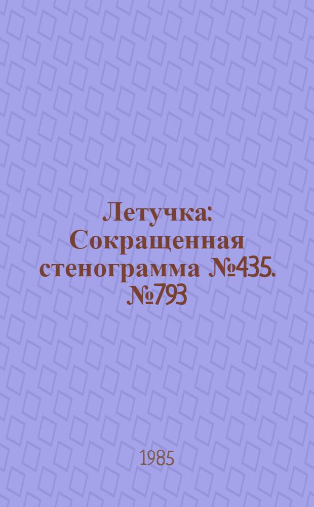 Летучка : Сокращенная стенограмма № 435. № 793 (39) : 25 ноября 1985 года