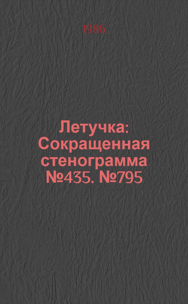 Летучка : Сокращенная стенограмма № 435. № 795 (41) : 16 декабря 1985 года