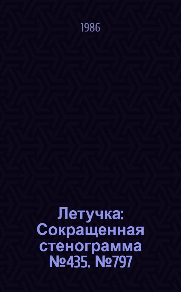 Летучка : Сокращенная стенограмма № 435. № 797 (1) : 6 января 1986 года