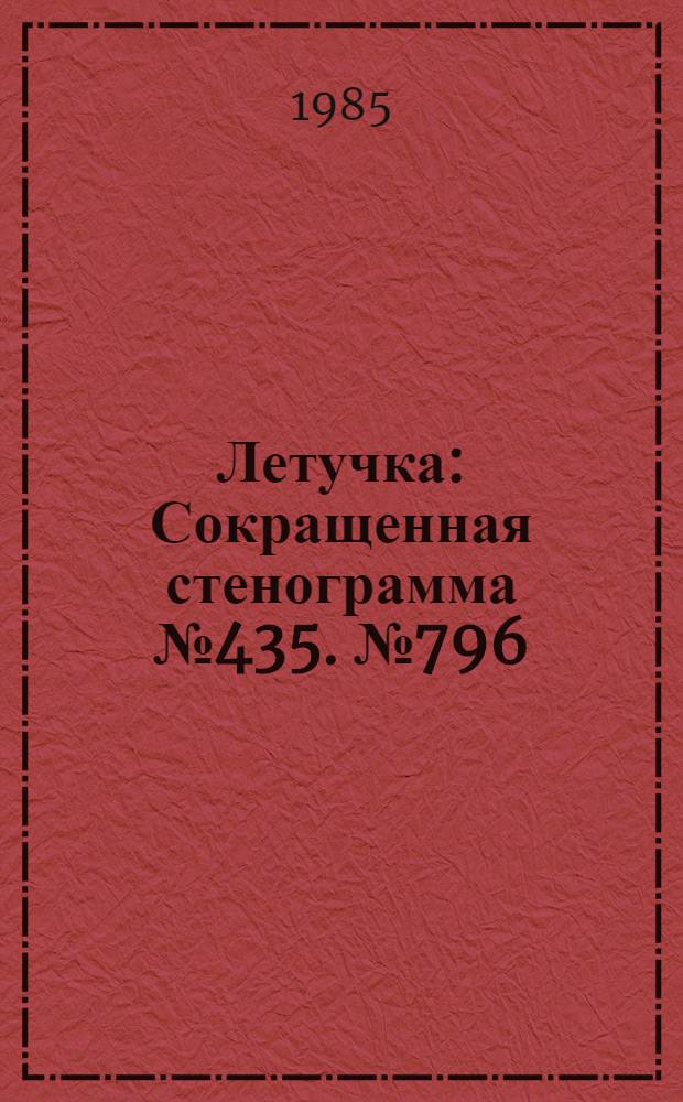 Летучка : Сокращенная стенограмма № 435. № 796 (42) : 23 декабря 1985 года
