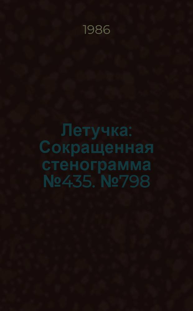 Летучка : Сокращенная стенограмма № 435. № 798 (2) : 13 января 1986 года