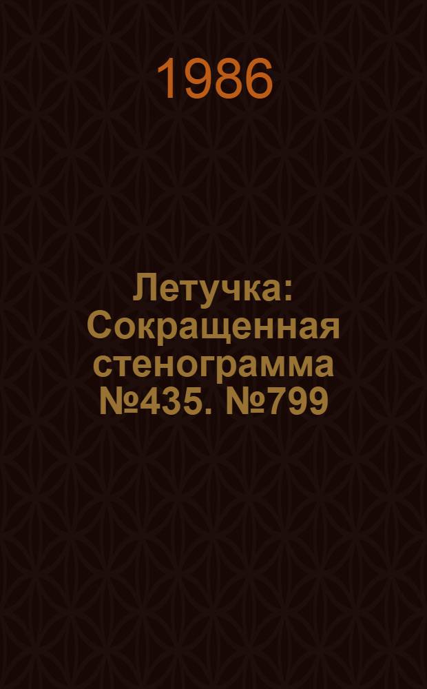 Летучка : Сокращенная стенограмма № 435. № 799 (3) : 20 января 1986 года