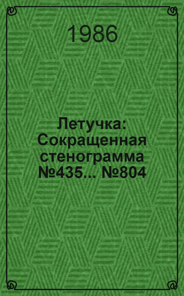 Летучка : Сокращенная стенограмма № 435. ...№ 804 (8) : 19 марта 1986 года