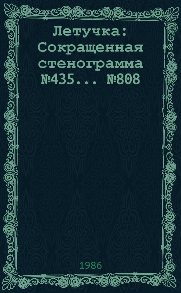 Летучка : Сокращенная стенограмма № 435. ...№ 808 (12) : 16 апреля 1986 г.