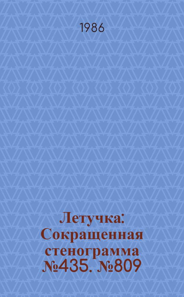 Летучка : Сокращенная стенограмма № 435. № 809 (13) : 23 апреля 1986 года