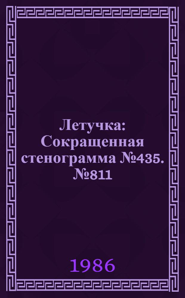 Летучка : Сокращенная стенограмма № 435. № 811 (15) : 14 мая 1986 года