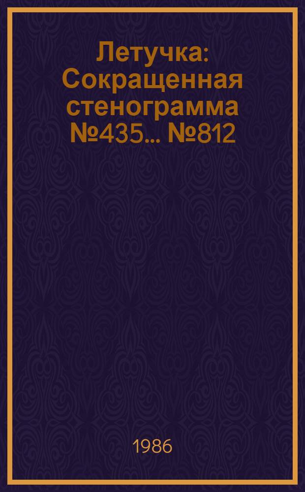 Летучка : Сокращенная стенограмма № 435. ...№ 812 (16) : 21 мая 1986 года