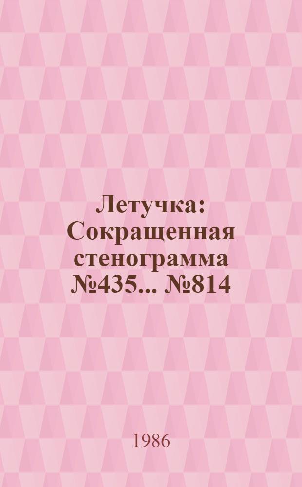 Летучка : Сокращенная стенограмма № 435. ...№ 814 (18) : 4 июня 1986 года