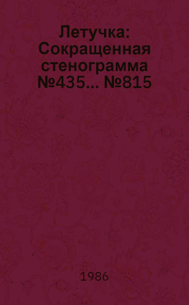 Летучка : Сокращенная стенограмма № 435. ...№ 815 (19) : 11 июня 1986 года